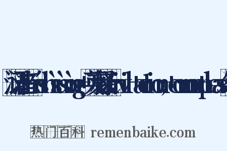 汉语注音：mínshìsùsòng+英文释义a+civil+action;+common+pleas组词是什么意思的图片